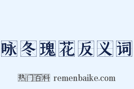 咏冬瑰花反义词是什么意思的图片